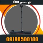 لایو سنسور okm