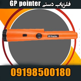 فلزیاب دستی GP pointer