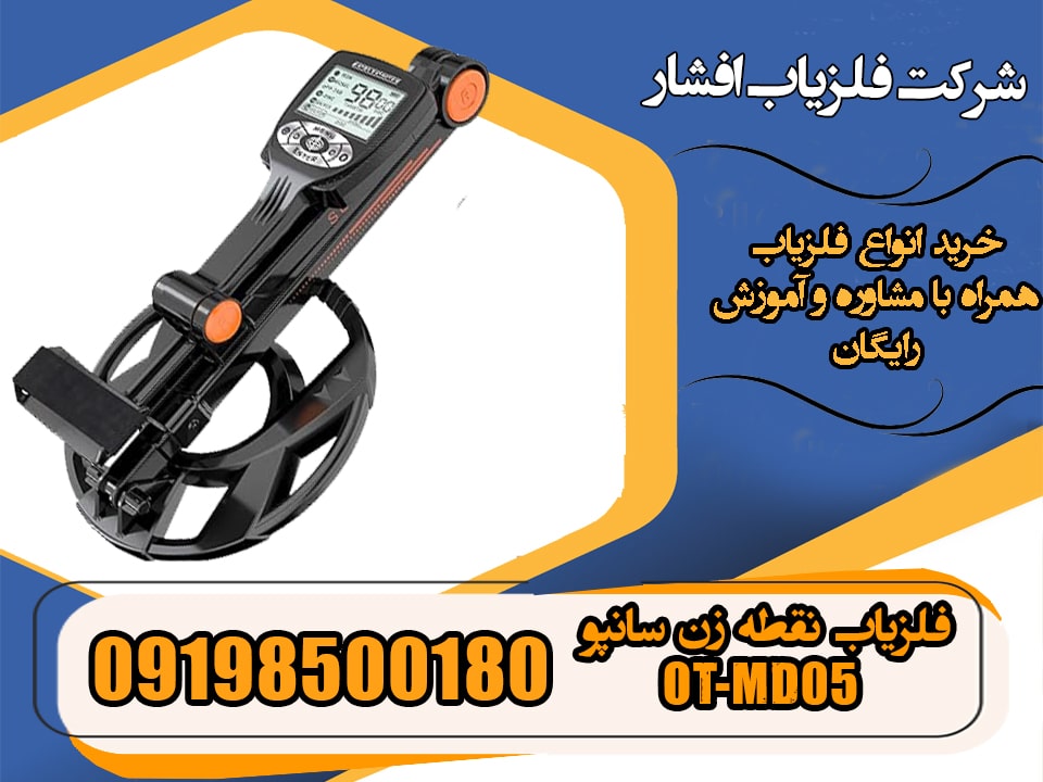 فلزیاب نقطه زن سانپو OT-MD05