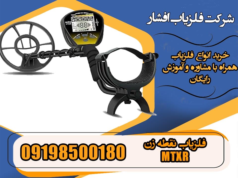  فلزیاب نقطه زن MTXR