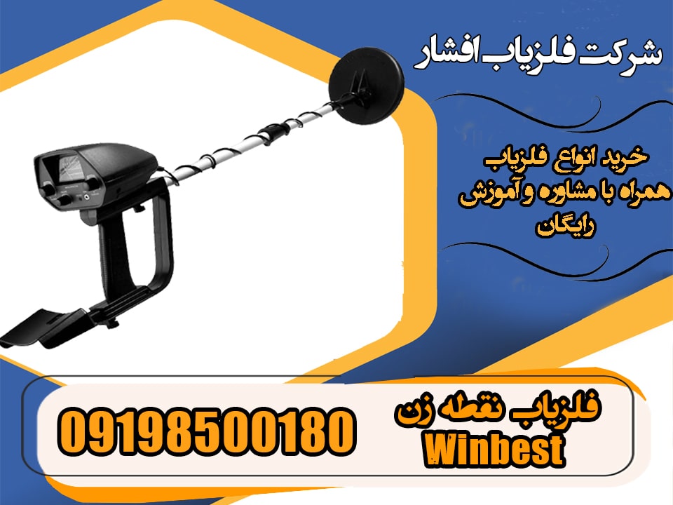 فلزیاب نقطه زن Winbest