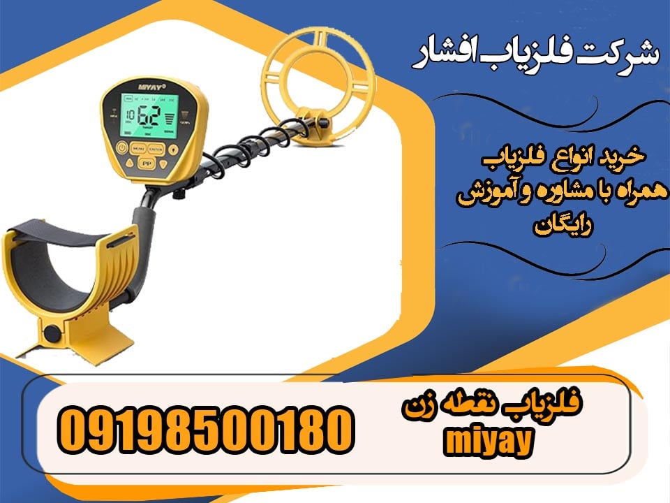 فلزیاب نقطه زن miyay