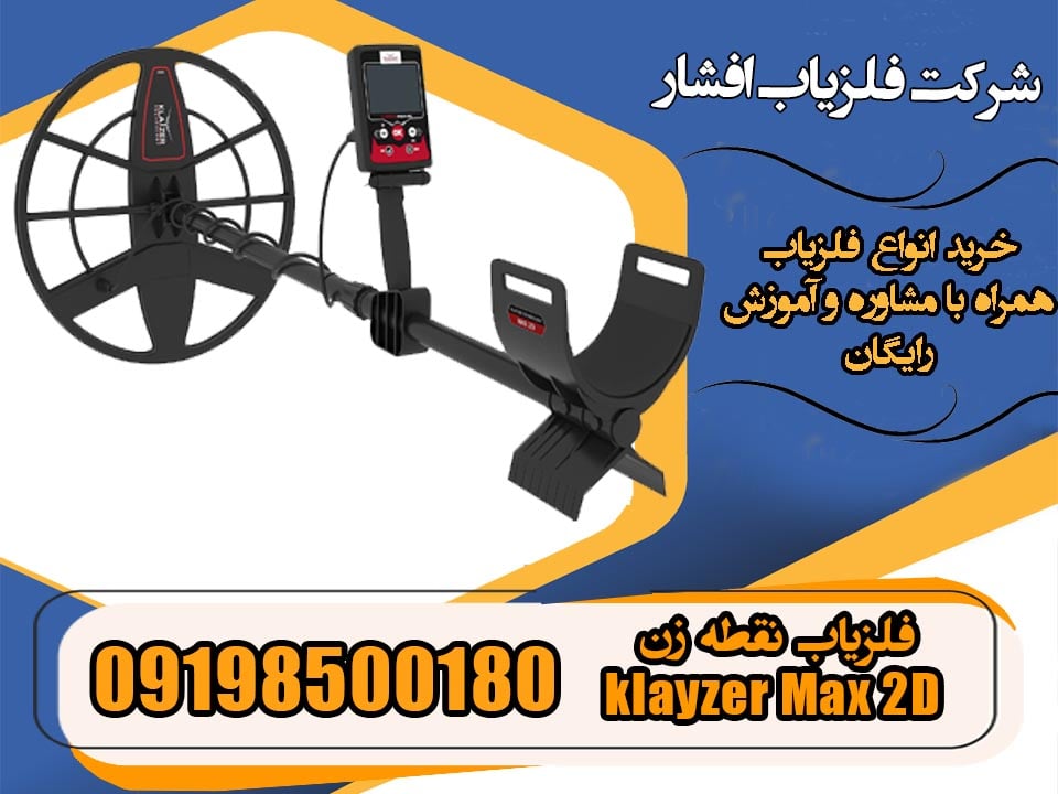 فلزیاب نقطه زن klayzer Max 2D