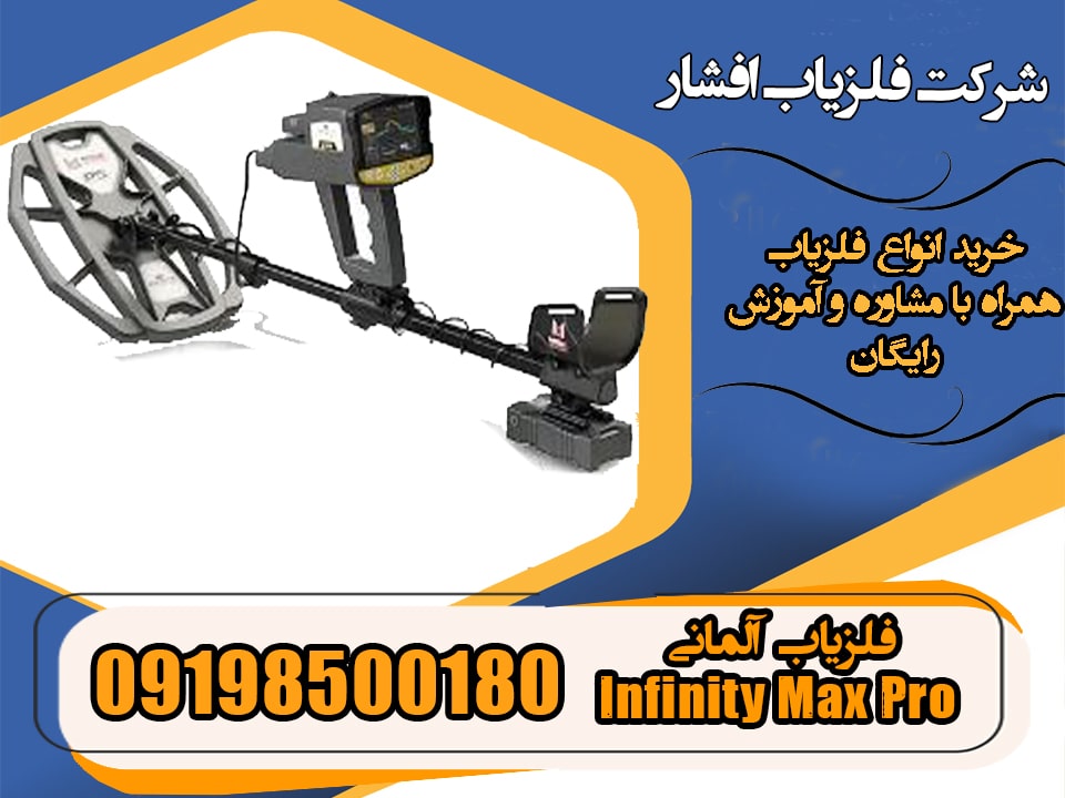 فلزیاب آلمانی Infinity Max Pro