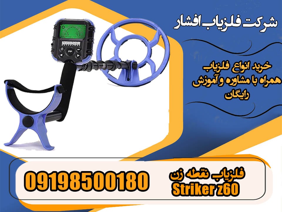 فلزیاب نقطه زن Striker z60