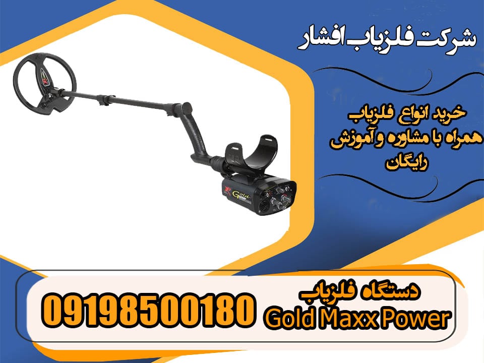 دستگاه فلزیاب Gold Maxx Power