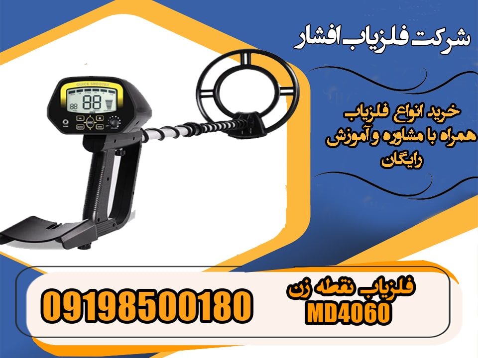 فلزیاب نقطه زن MD4060