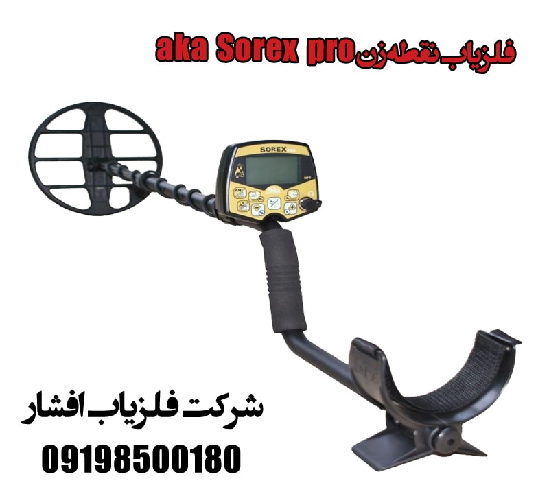 فلزیاب نقطه زن aka Sorex pro