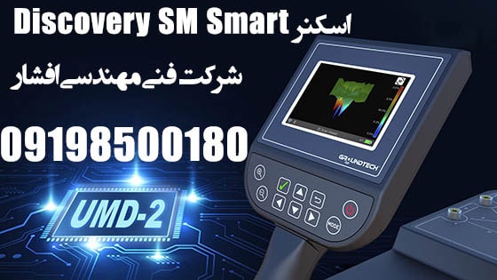 اسکنر Discovery SM Smart