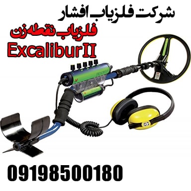 فلزیاب نقطه زن Excalibur II