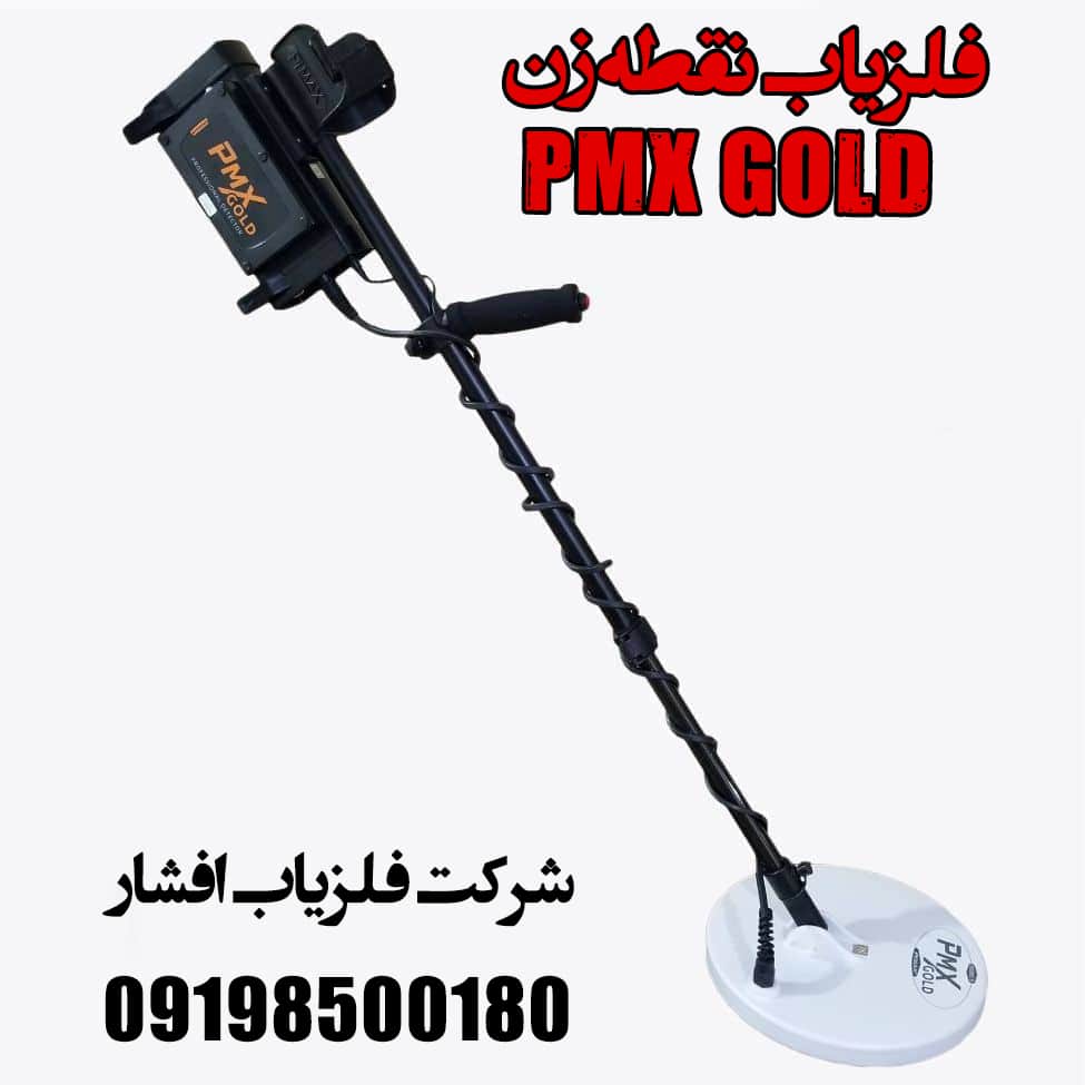 فلزیاب نقطه زن PMX GOLD