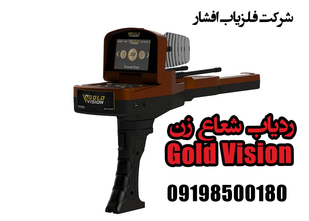 ردیاب شعاع زن Gold Vision