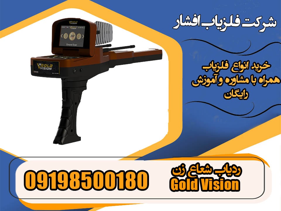 ردیاب شعاع زن Gold Vision