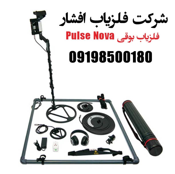 فلزیاب بوقی Pulse Nova