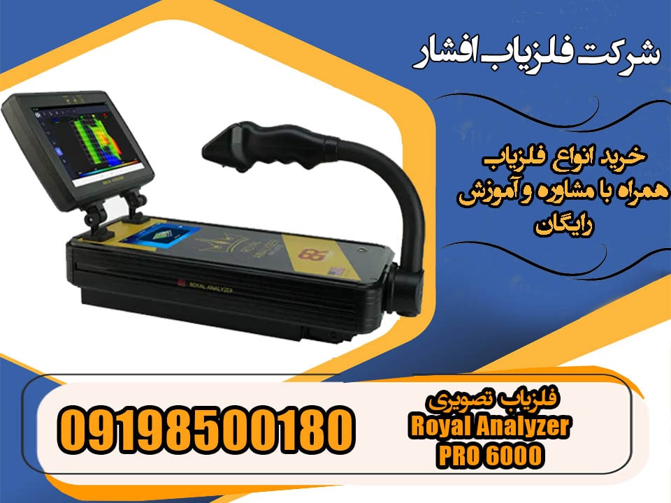 فلزیاب تصویری Royal Analyzer PRO 6000