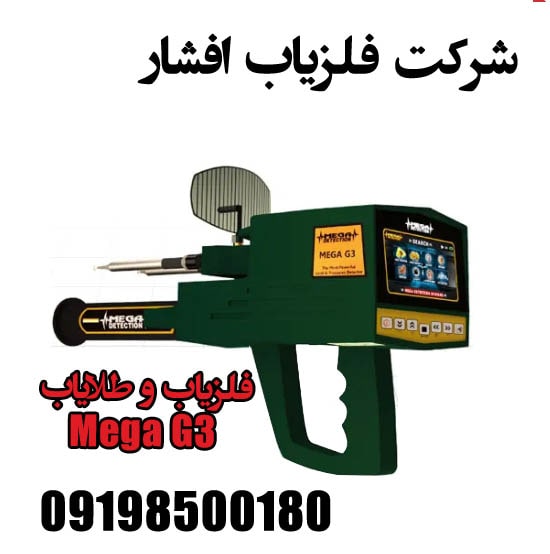 فلزیاب و طلایاب Mega G3