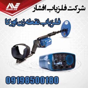 فلزیاب نقطه زن اورکا