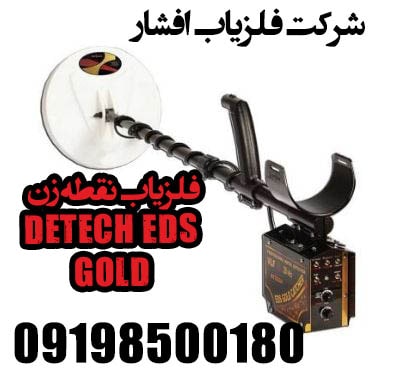 فلزیاب نقطه زن DETECH EDS GOLD