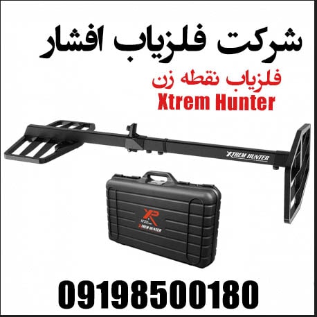 فلزیاب نقطه زن Xtrem Hunter