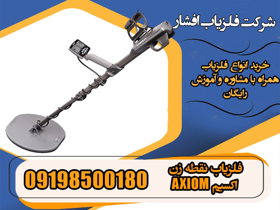 فلزیاب نقطه زن اکسیم AXIOM