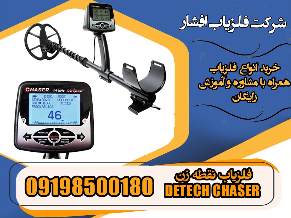 فلزیاب نقطه زن DETECH CHASER