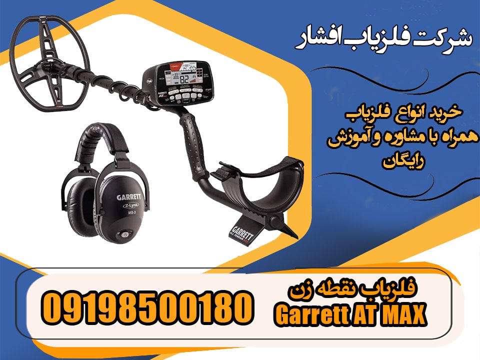 فلزیاب نقطه زن Garrett AT MAX 