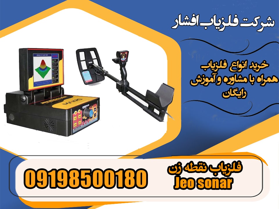 فلزیاب نقطه زن Jeo sonar