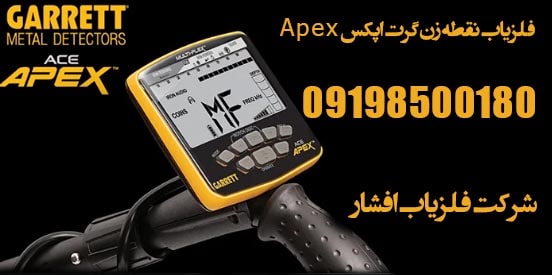 فلزیاب نقطه زن اپکس Apex