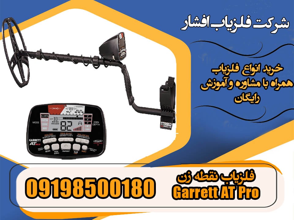 فلزیاب نقطه زن Garrett AT Pro