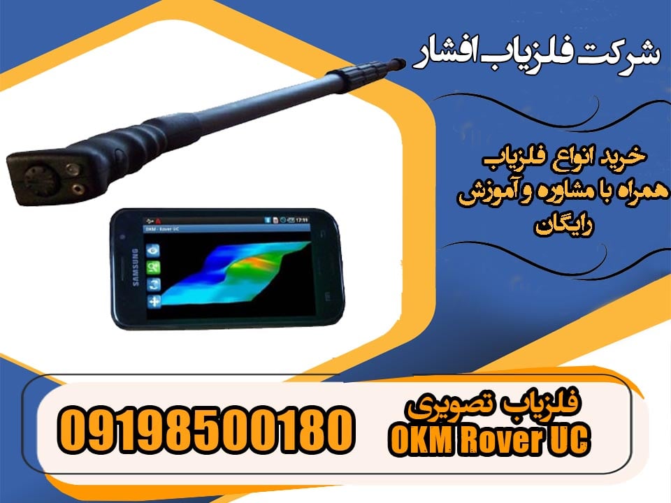 فلزیاب تصویری OKM Rover UC