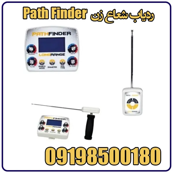 ردیاب شعاع زن Path Finder